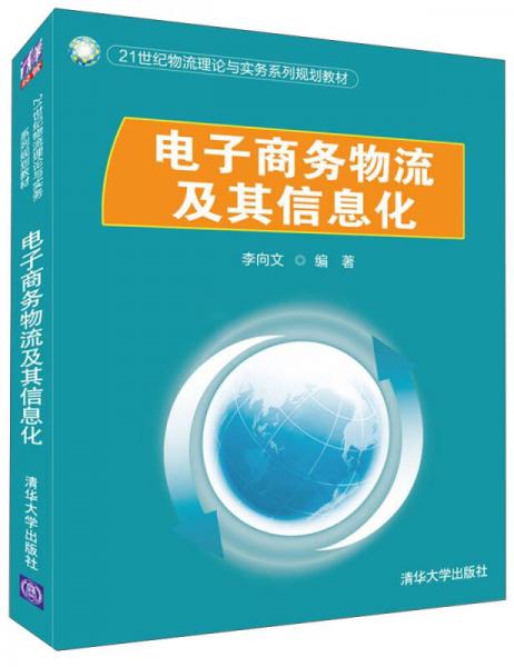 电子商务物流及其信息化 21世纪理论与实务融合指南